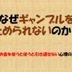 なぜギャンブルを途中でやめることが難しいのか？